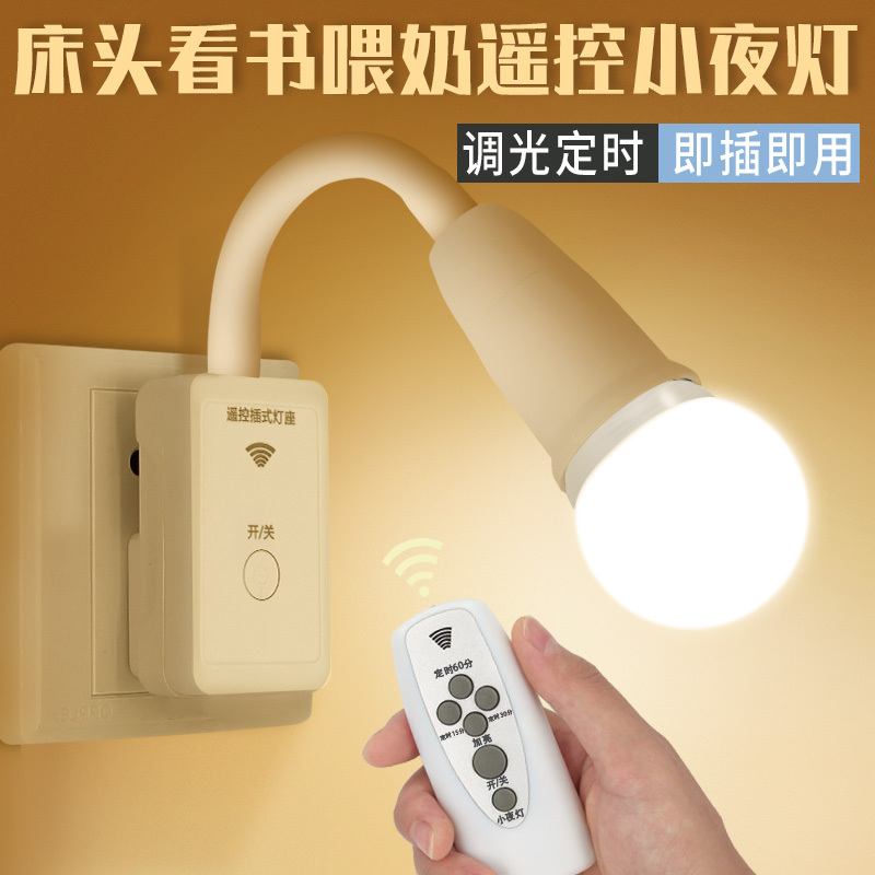LED遙控節(jié)能插座插電帶開(kāi)關(guān)超亮小夜燈壁燈臥室床頭臺(tái)燈嬰兒喂奶