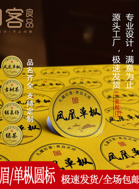 高档通用圆形金黄色茶叶标签小罐茶不干胶贴纸商标定制凤凰单丛