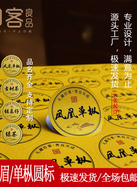 高档通用圆形金黄色茶叶不干胶