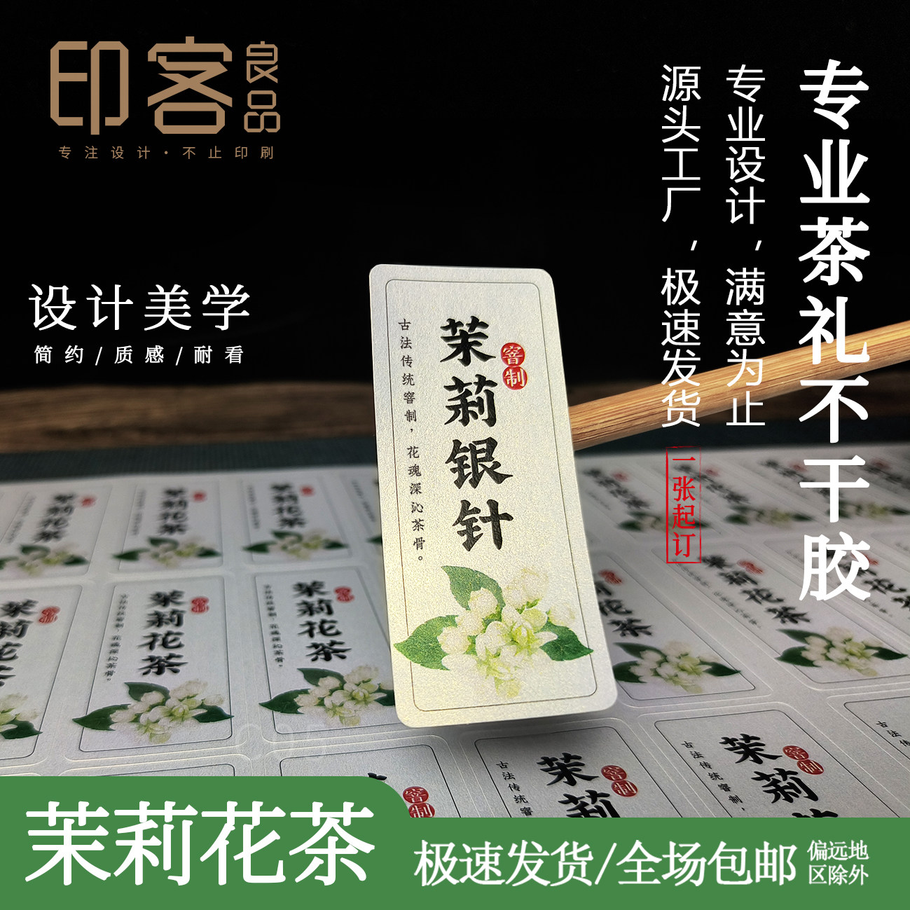 茉莉花茶茉莉银针标签贴纸不干胶图片