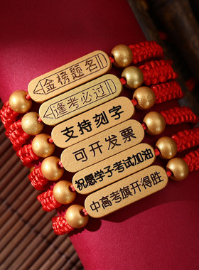 考试加油礼品逢考必过红绳手链