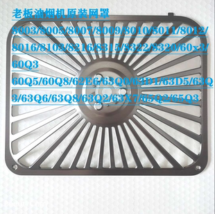 老板油烟机外罩8320/8320/8005/8322/60Q5不锈钢网罩油网配件8216