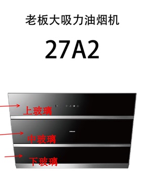 老板油烟机27A3H侧吸27A2/27A5/27A2H玻璃面板27A5H原装正品27N1