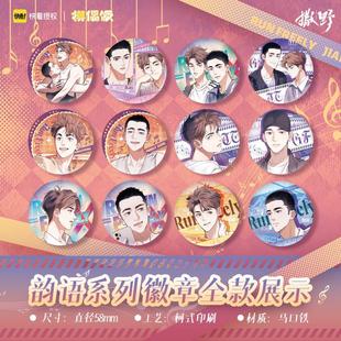 跨境热销正版 官方周边撒野韵语系列盲盒徽章 盲抽 巫哲 蒋丞顾飞