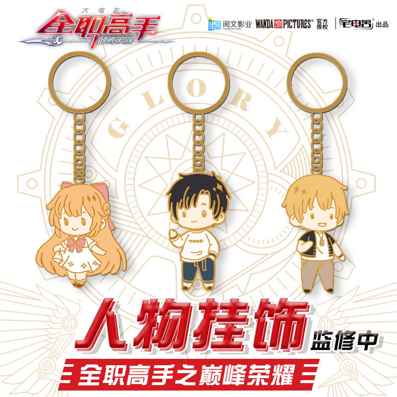 现货宅电舍正版授权全职高手钥匙扣金属烤漆挂件叶秋动漫周边饰品