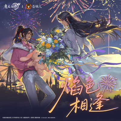 擎苍 正版《魔道祖师》动画 &焰色相逢 蓝忘机系列轻周边上线信息