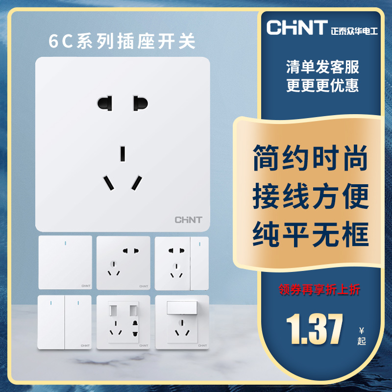 正泰86型中国大陆开关插座大面板