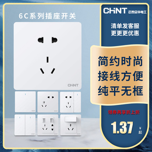 正泰86型中国大陆开关插座大面板