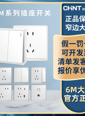 正泰开关插座面板86型一开五5孔暗装单双控16a家用墙壁开关白色6M