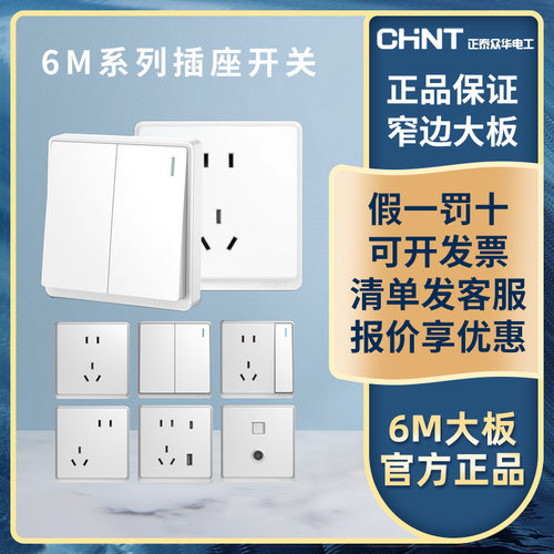 正泰6M开关插座浙江86型面板