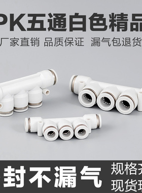 精品白色APK气动快速接头塑料气管五通快插接头PK4/6/8/10/1216mm