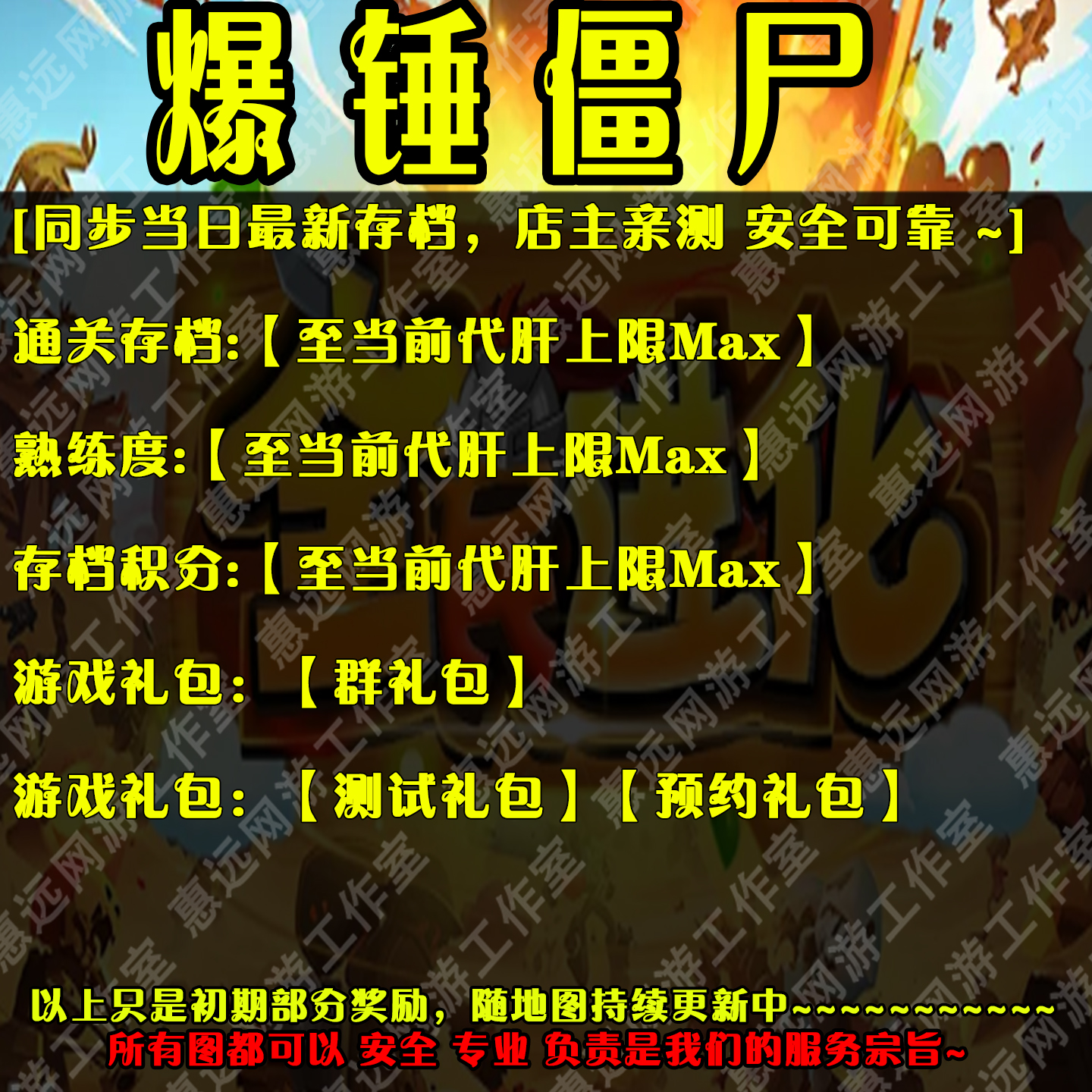 爆锤僵尸存档奖励魔兽平台惠远