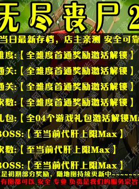 无尽丧尸2魔兽争霸官方对战平台地图存档RPG等级挂机代肝道具