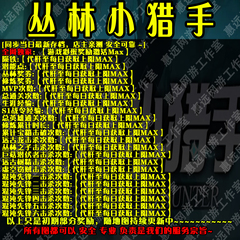 丛林小猎手魔兽争霸官方对战平台地图存档RPG等级挂机代肝道具