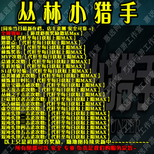 丛林小猎手魔兽争霸官方对战平台地图存档RPG等级挂机代肝道具