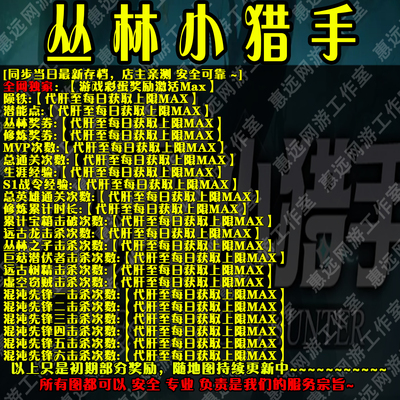 丛林小猎手存档奖励魔兽平台RPG