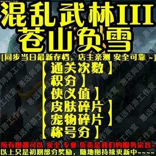混乱武林3III苍山负雪暴雪网易存档战网魔兽争霸官方对战平台难度