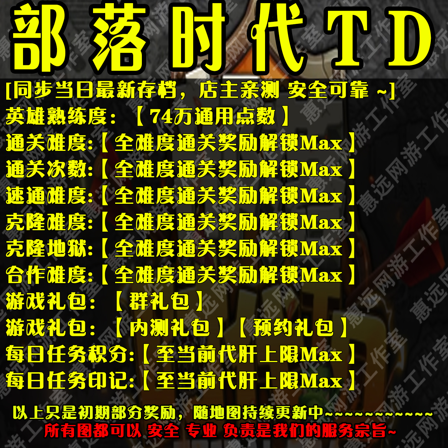 部落时代TD存档奖励魔兽平台RPG