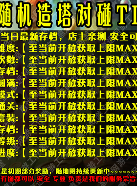 全随机造塔对碰TD2魔兽争霸官方对战平台地图存档RPG等级挂机代肝