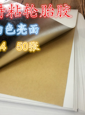 A4轮胎胶不干胶 撕不烂  贴纸 喷墨 激光 打印纸 标签 强粘黏力胶