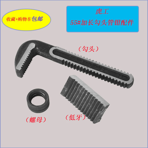 加长勾头55钢虎工重型管子钳配件
