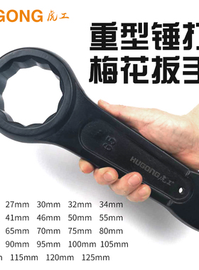 虎工重型敲击梅花扳手单头开口加厚可敲打锤击90/95/100/105/120#