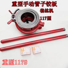 重型117手动套丝机绞板2.5-4寸板牙水暖工维修工具绞丝机65-114管