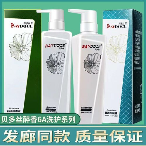 贝多丝醉香净化乳6A洗发水九度调理霜护发素去屑控油柔顺滋润