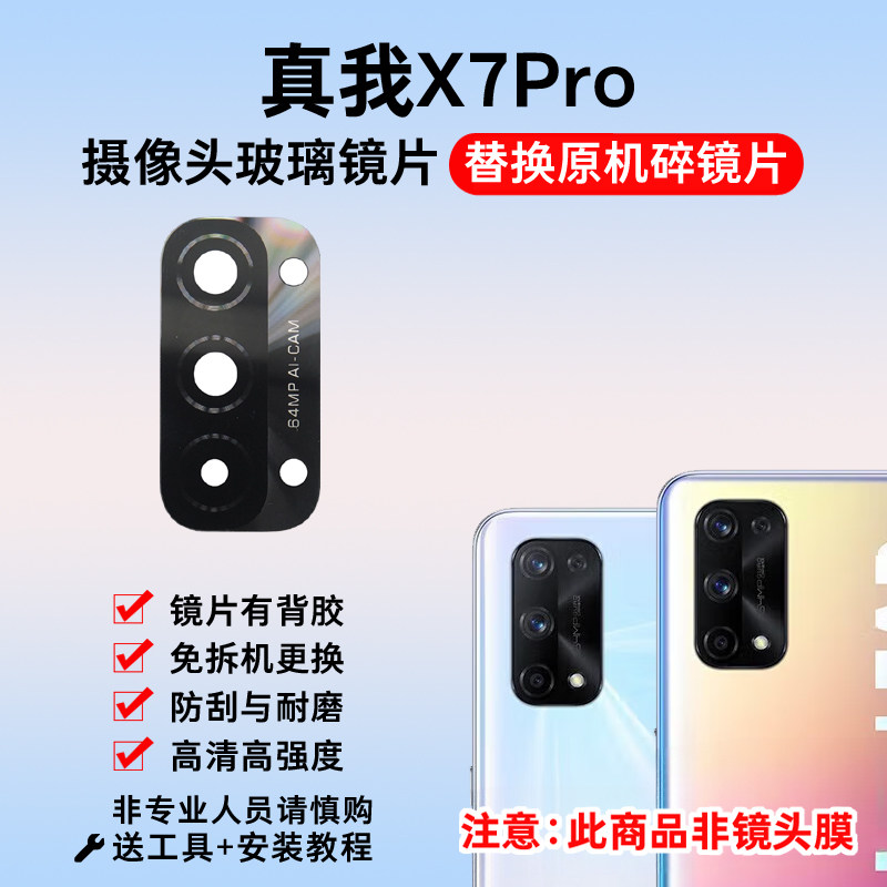 适用于Realme真我X7Pro摄像头玻璃镜片 手机后置照相机镜面镜头盖