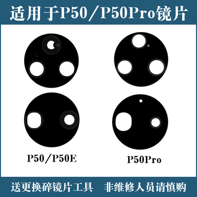适用于P50后置摄像头镜片