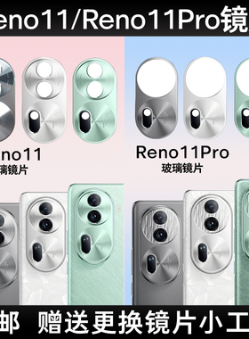 适用于OPPO Reno11后置摄像头玻璃镜片Reno11Pro手机后镜面镜头盖
