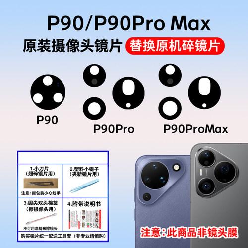 适用华为Pura90 P90Pro后摄像头镜片 P90Pro Max玻璃镜面 镜头盖