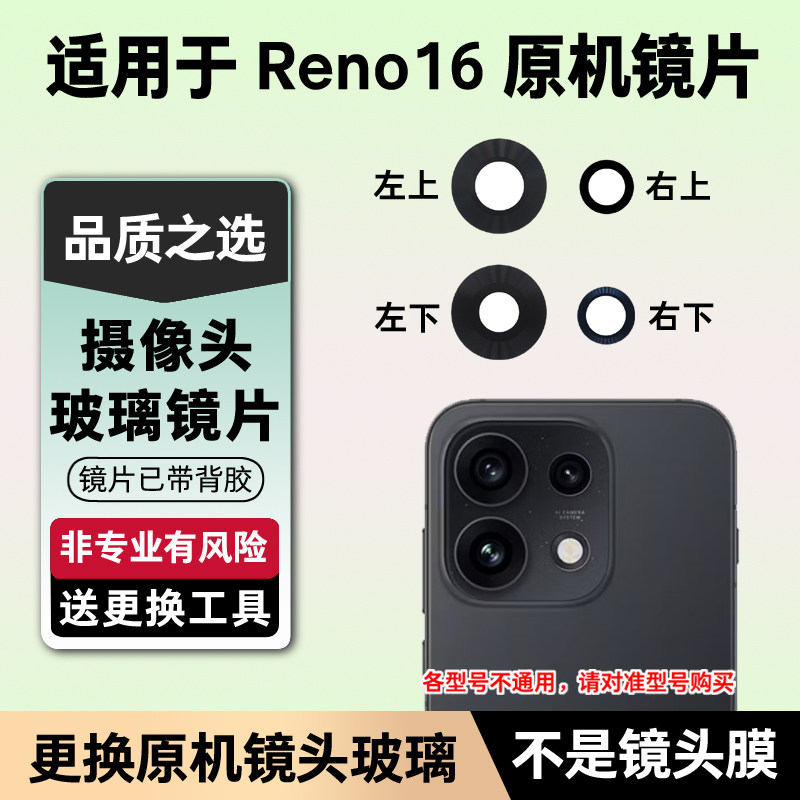 适用OPPO Reno16后置摄像头镜片 手机照相机原装玻璃镜面 镜头盖