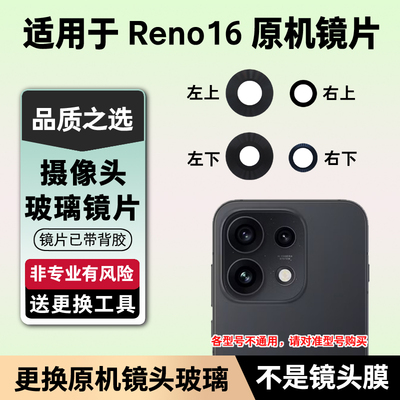 适用OPPO Reno16后置摄像头镜片 手机照相机原装玻璃镜面 镜头盖