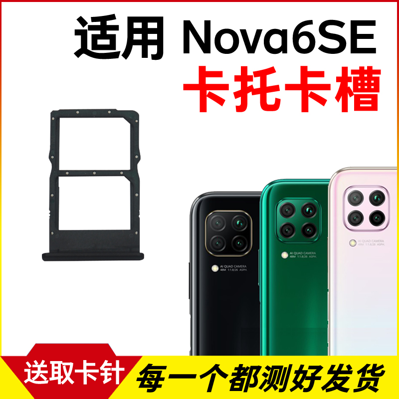 适用于华为Nova6se卡托卡槽 插卡卡拖 JNY-AL10 TL10手机sim卡座