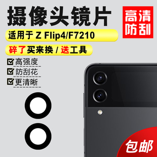 镜头盖5G F7210照相机镜面 Flip4后置摄像头玻璃镜片 适用于三星Z