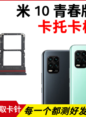 适用小米10青春版卡托卡槽 10Lite插卡卡拖 手机sim卡座 卡套卡架