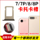 7Plus X卡托 iPhone8 适用于苹果7 8plus卡槽 7代手机sim卡座卡套