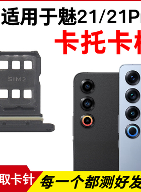 适用于魅族21/21Pro卡托卡槽 插卡卡拖 手机sim卡座 电话卡套卡架