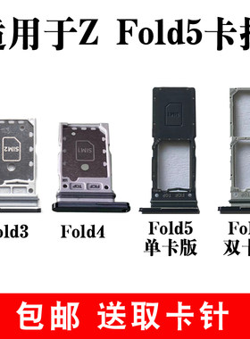 适用于三星Z Fold5 Fold4卡托卡槽Fold3插卡卡拖Fold2手机sim卡座