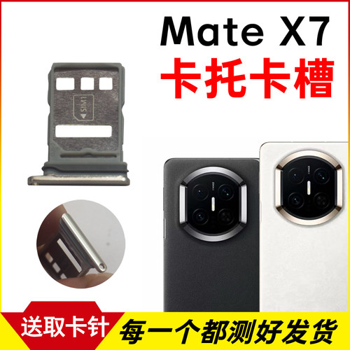 适用于华为Mate X7卡托卡槽 插卡卡拖 手机sim卡座 卡套卡架