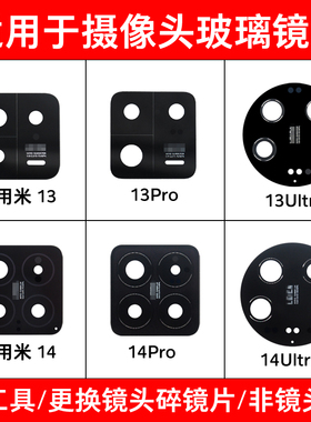 适用小米13/13Pro/13Ultra/14/14pro/14Ultra后摄像头玻璃镜片