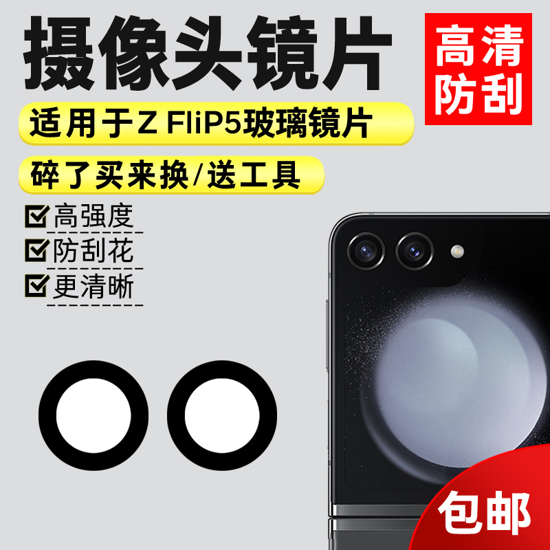 适用于三星Z Flip5后置摄像头玻璃镜片F7310手机照相机镜面镜头盖