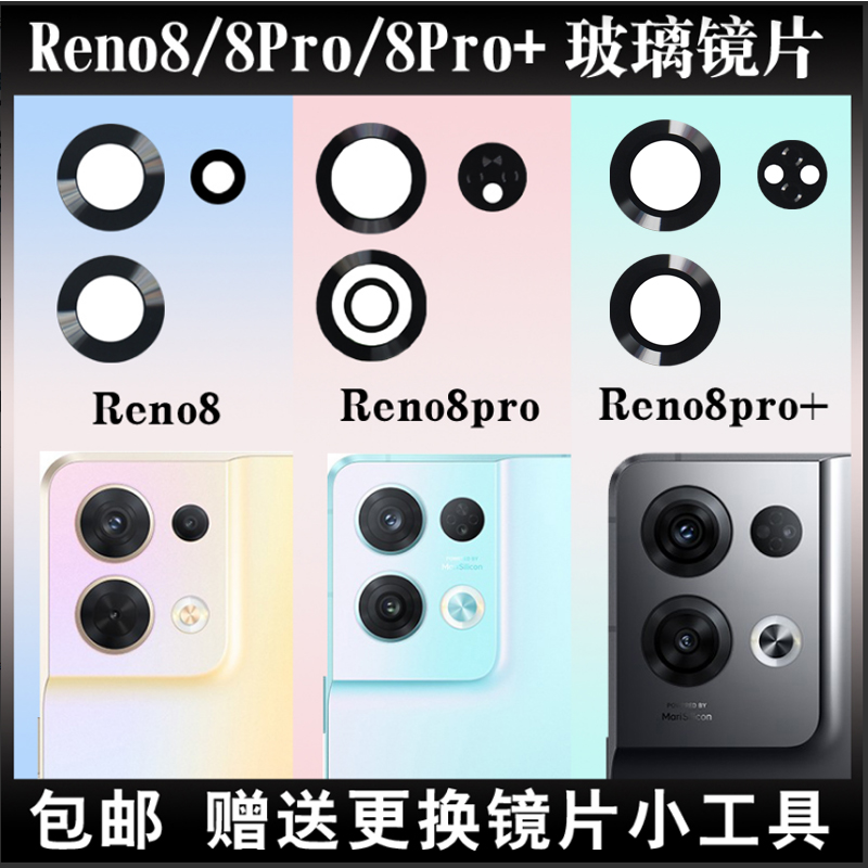 适用于Reno8后置摄像头玻璃镜片