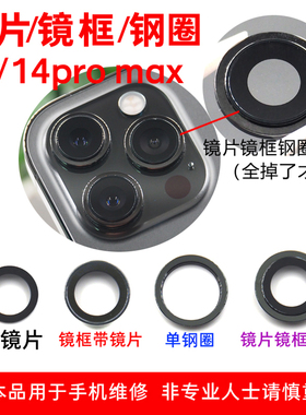 适用于苹果14/14pro MAX后置摄像头玻璃镜片镜面镜框总成外环铁圈
