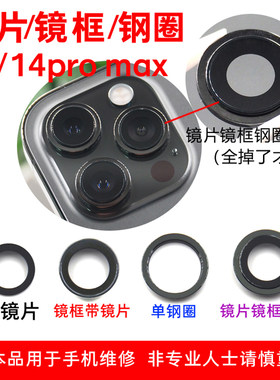 适用于苹果14/14pro MAX后置摄像头玻璃镜片镜面镜框总成外环铁圈