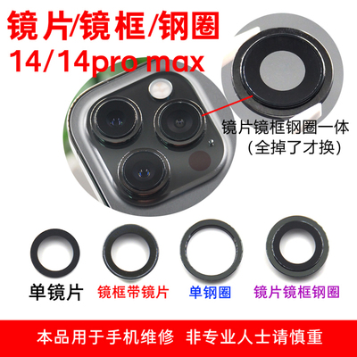 适用于苹果14/14pro MAX后置摄像头玻璃镜片镜面镜框总成外环铁圈