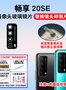 适用于华为畅享20SE后摄像头玻璃镜片 PPA-AL20照相机镜面镜头盖