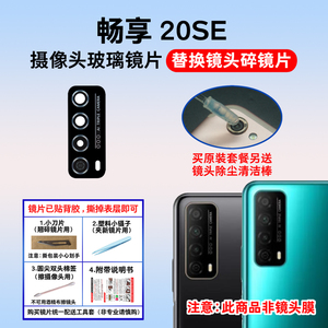 适用于华为畅享20SE后摄像头玻璃镜片 PPA-AL20照相机镜面镜头盖