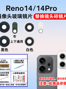 适用OPPO Reno14 Reno14Pro后置摄像头镜片 照相机玻璃镜面镜头盖